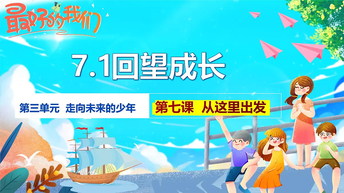 部编版2025道德与法治九年级下册7.1 回望成长 课件第1页