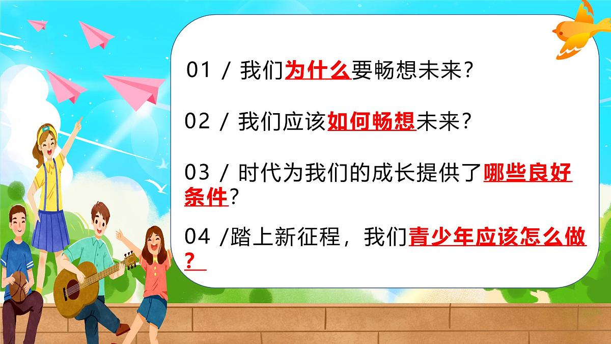 部编版2025道德与法治九年级下册7.2 走向未来 课件第2页