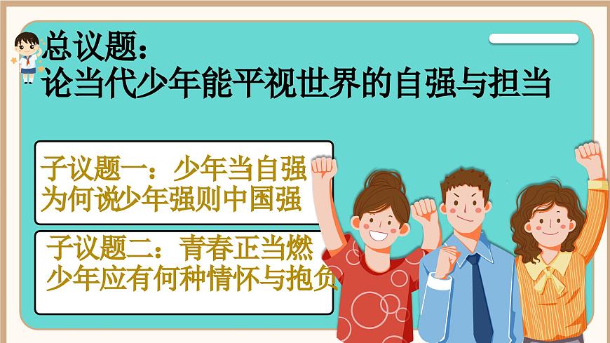 部编版2026道德与法治九年级下册5.2少年当自强 课件第4页