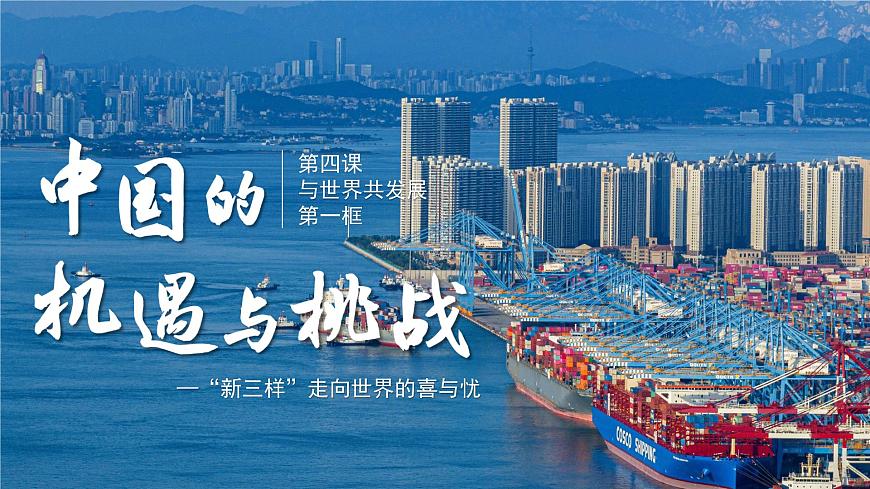 部编版2025道德与法治九年级下册4.1中国的机遇与挑战 课件第2页