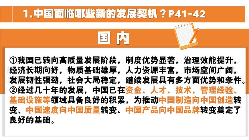 部编版2025道德与法治九年级下册4.1中国的机遇与挑战 课件第8页