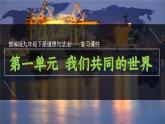 部編版2025道德與法治九年級下冊第一單元復(fù)習(xí) 課件