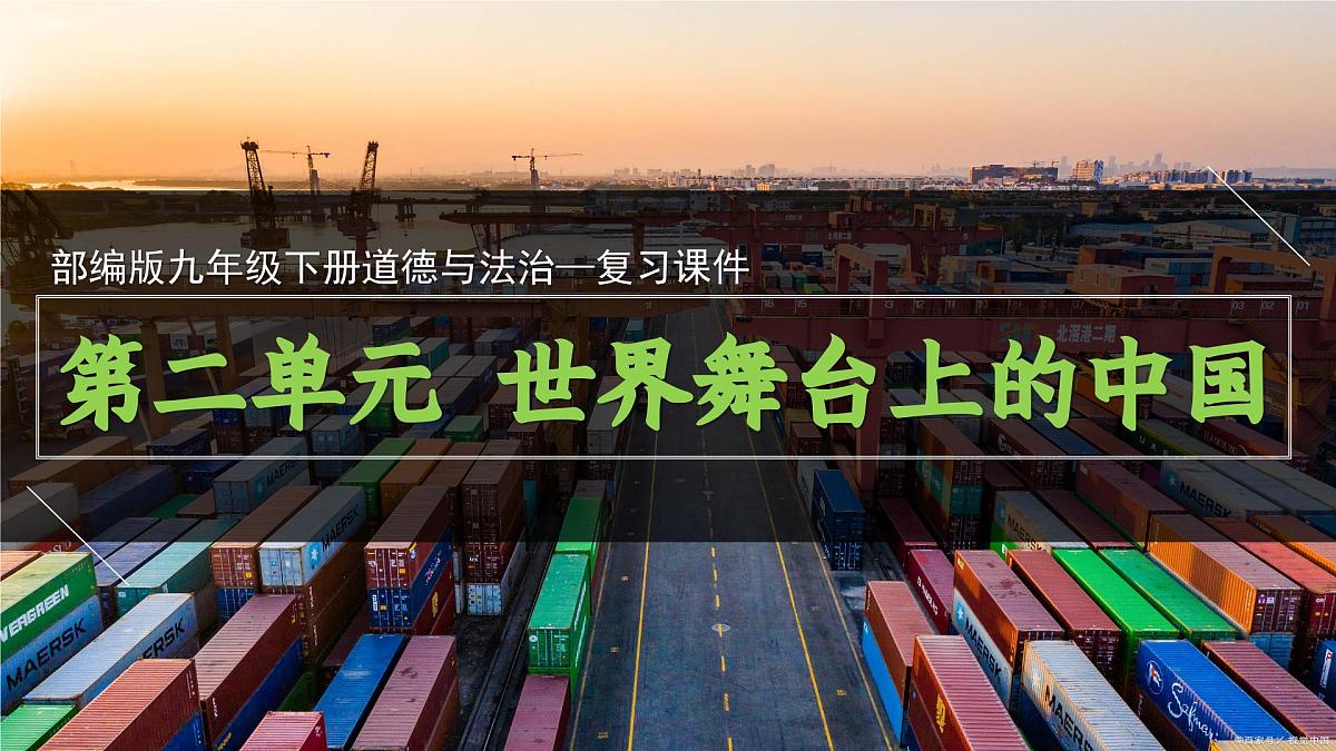 部编版2025道德与法治九年级下册第二单元复习 课件第1页