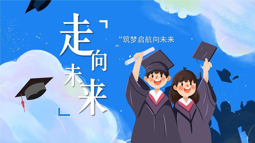 部编版2025道德与法治九年级下册7.2走向未来 课件第2页