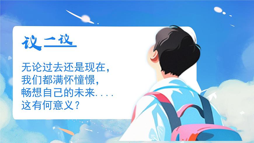 部编版2025道德与法治九年级下册7.2走向未来 课件第7页