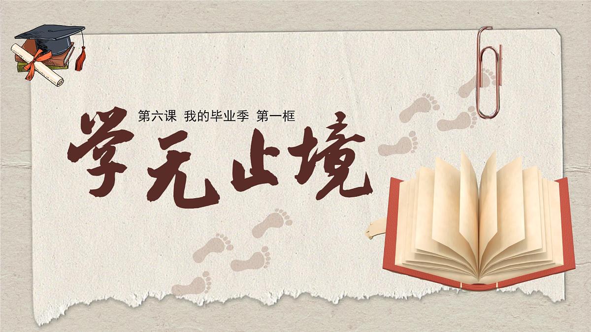 部编版2025道德与法治九年级下册6.1学无止境 课件第2页