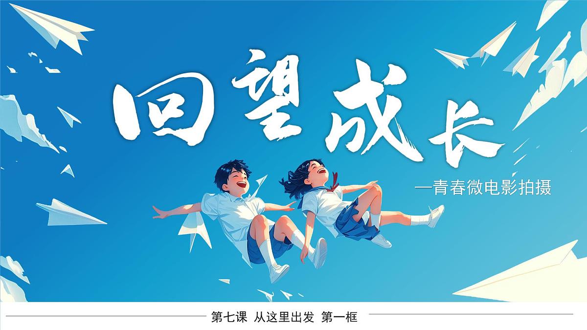 部编版2025道德与法治九年级下册7.1回望成长 课件第2页