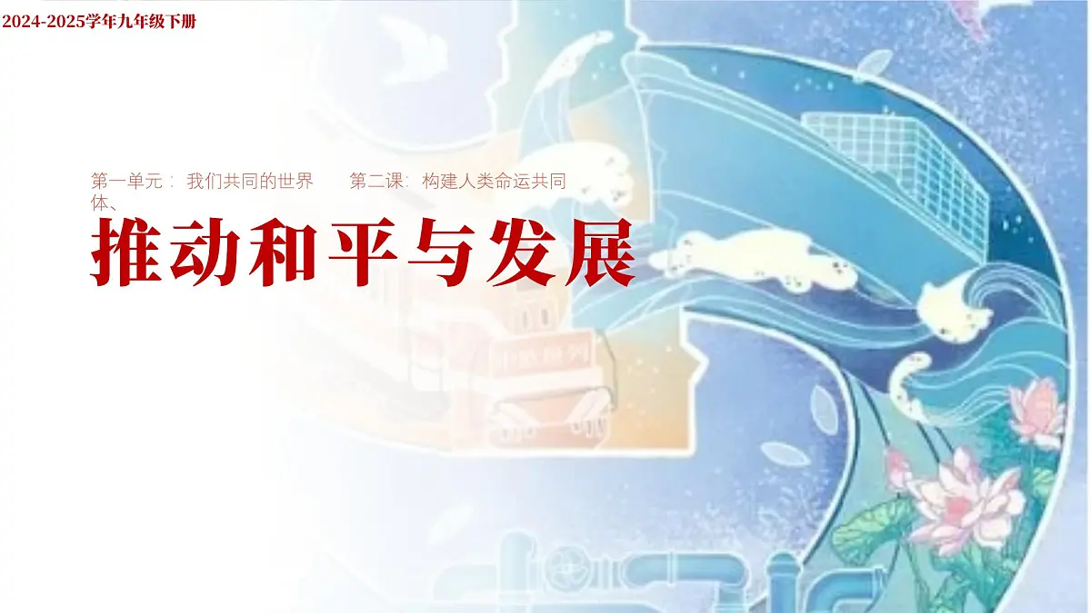 部编版2025道德与法治九年级下册2.1推动和平与发展 课件第1页