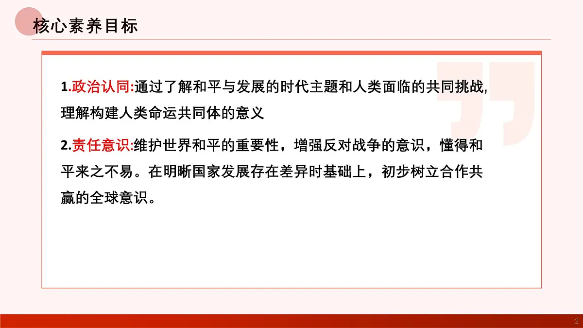部编版2025道德与法治九年级下册2.1推动和平与发展 课件第2页