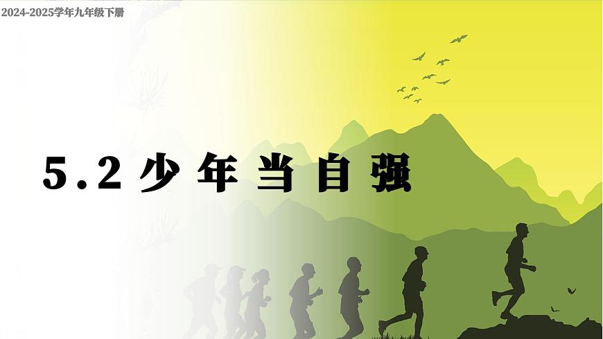 部编版2025道德与法治九年级下册5.2少年当自强 课件第3页
