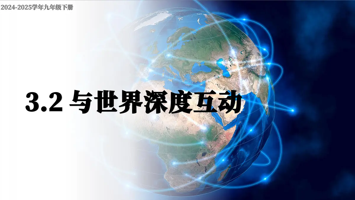 部编版2025道德与法治九年级下册3.2与世界深度互动 课件第4页