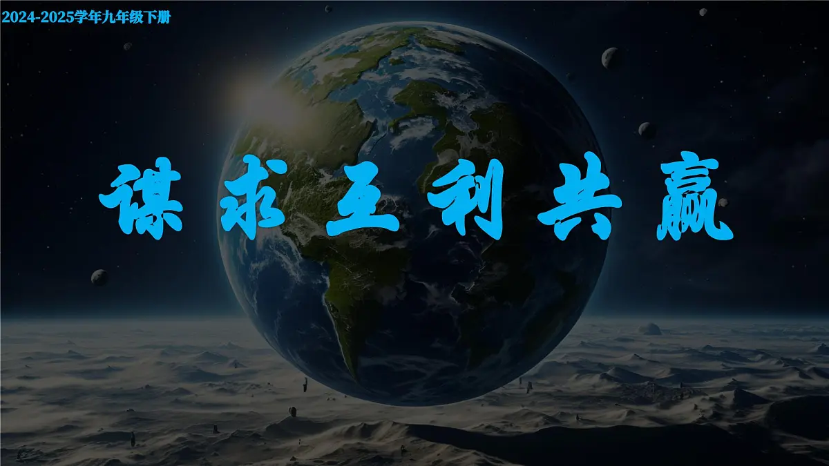 部编版2025道德与法治九年级下册2.2谋求互利共赢 课件第2页