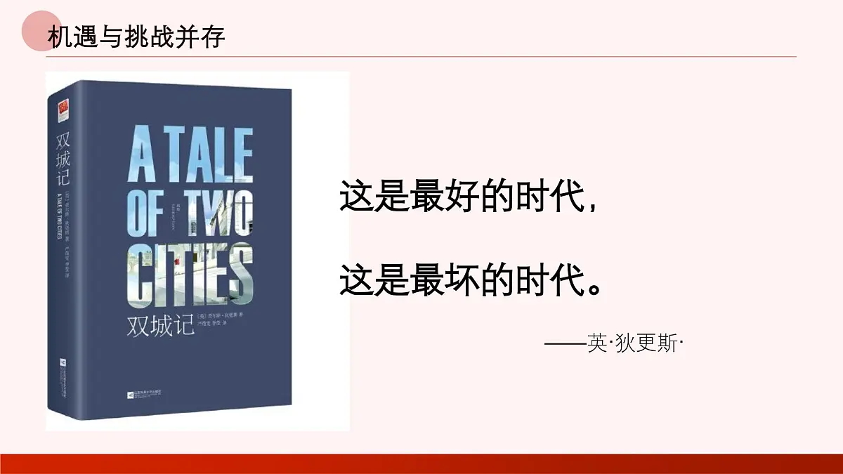 部编版2025道德与法治九年级下册4.1中国的机遇与挑战 课件第1页