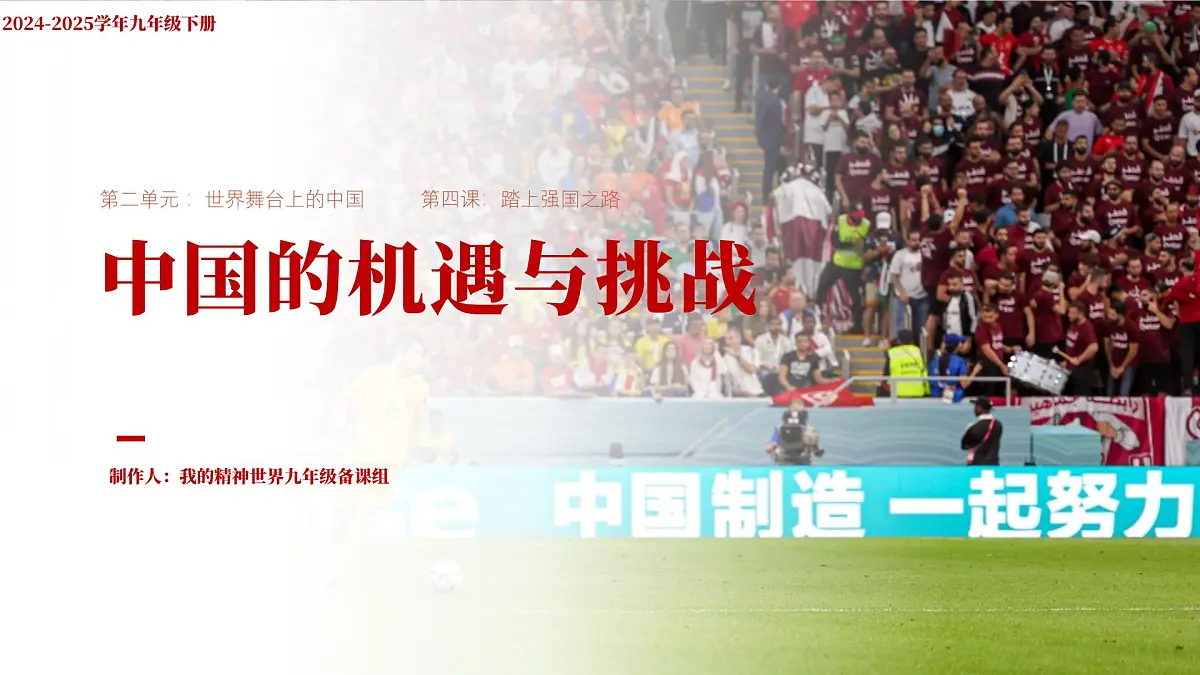 部编版2025道德与法治九年级下册4.1中国的机遇与挑战 课件第2页