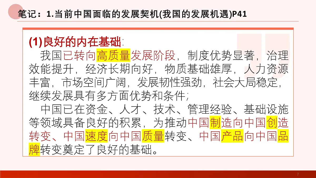 部编版2025道德与法治九年级下册4.1中国的机遇与挑战 课件第7页