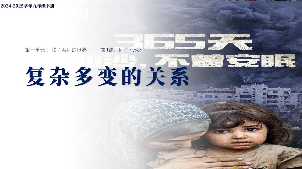 部编版2025道德与法治九年级下册1.2复杂多变的关系 课件第2页