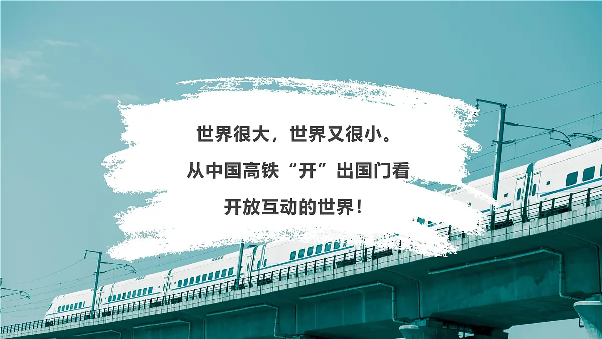 部编版2025道德与法治九年级下册1.1开放互动的世界 课件第2页