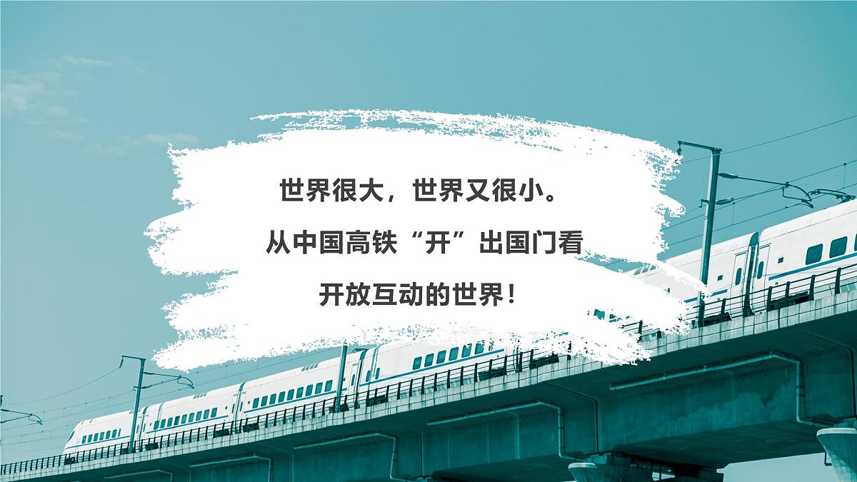 部编版2025道德与法治九年级下册1.1开放互动的世界 课件第2页
