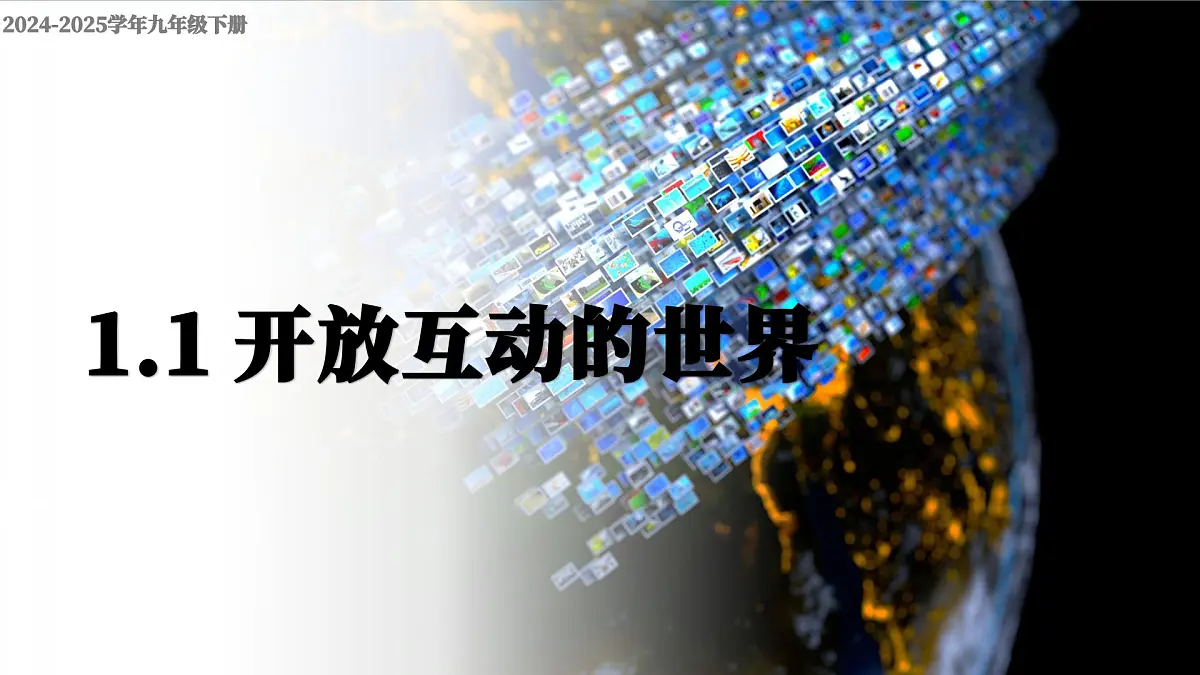 部编版2025道德与法治九年级下册1.1开放互动的世界 课件第3页