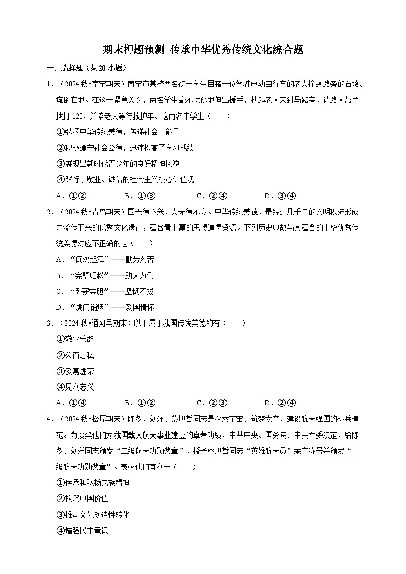 【期末押题预测】传承中华优秀传统文化综合题练习（含解析）-道德与法治7年级下册第1页