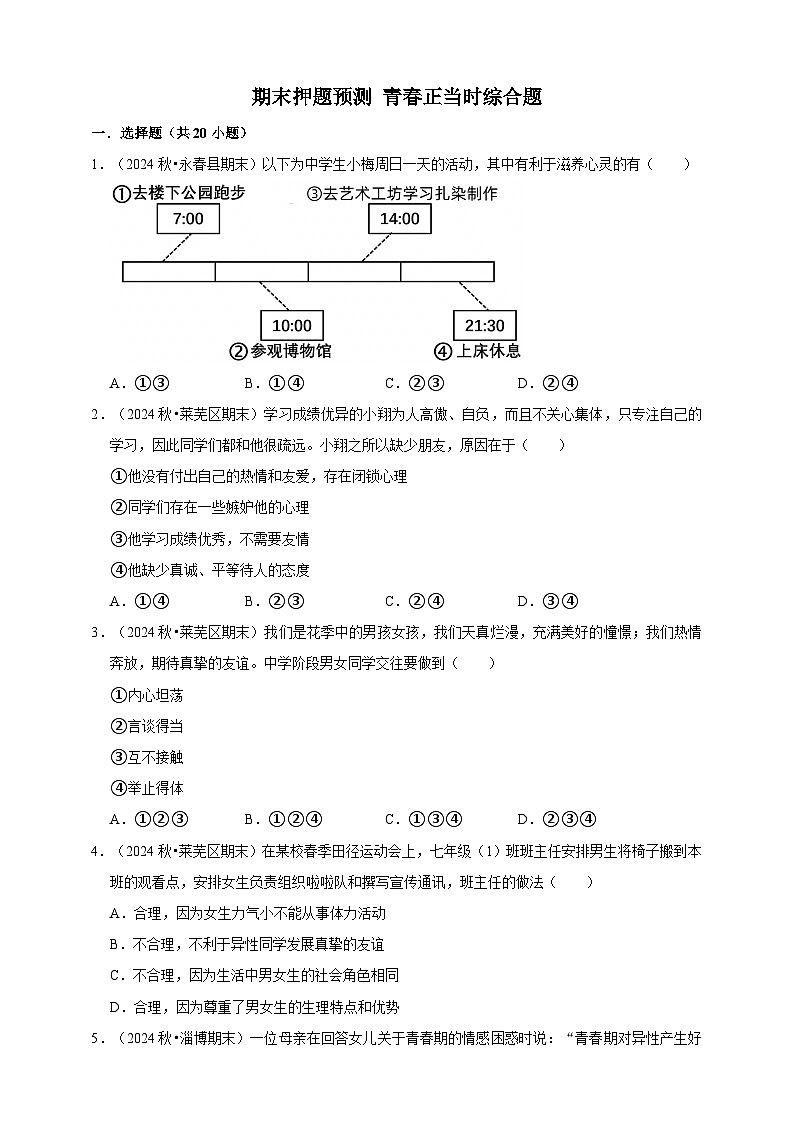 【期末押题预测】青春正当时综合题练习（含解析）-道德与法治7年级下册第1页