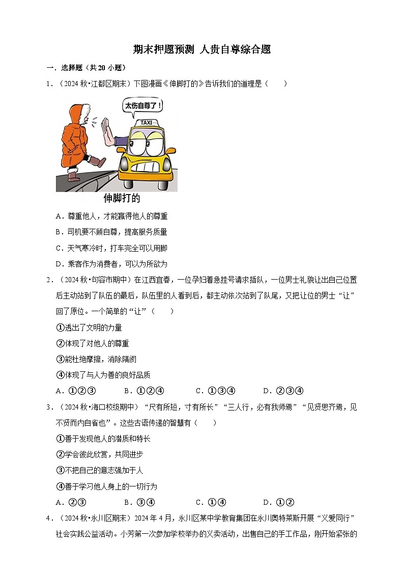 【期末押题预测】人贵自尊综合题练习（含解析）-道德与法治7年级下册第1页