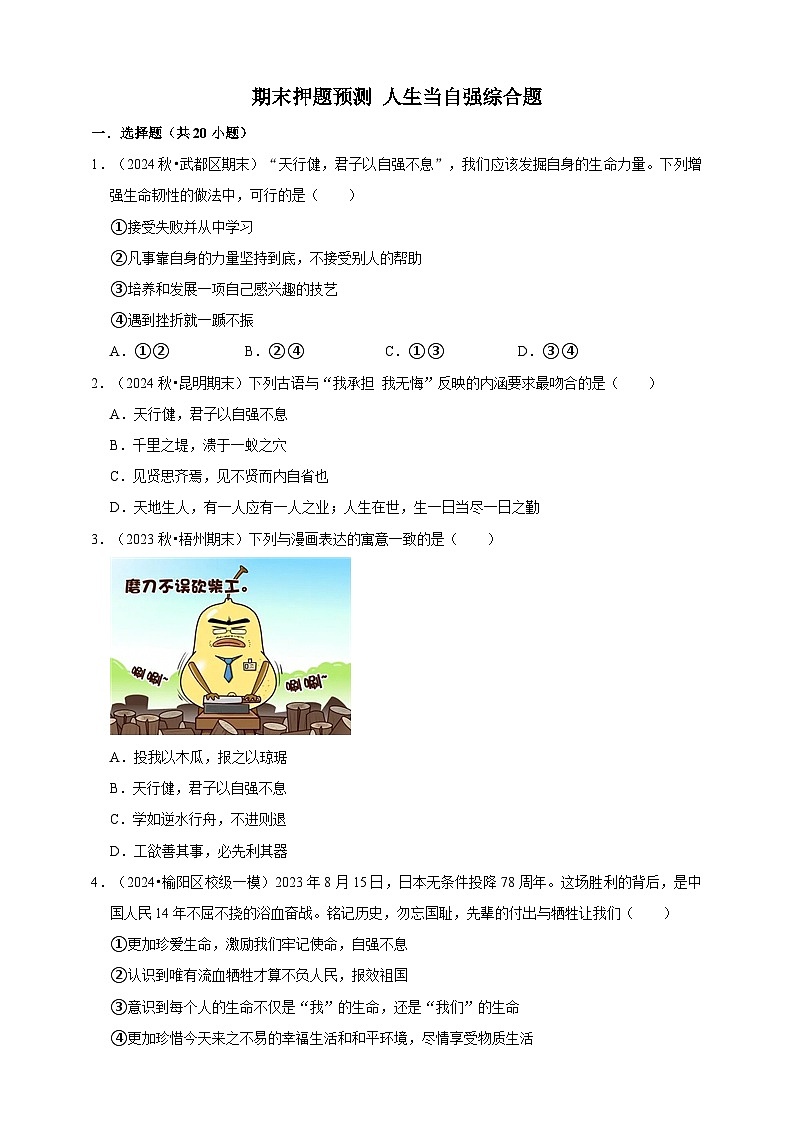 【期末押题预测】人生当自强综合题练习（含解析）-道德与法治7年级下册第1页