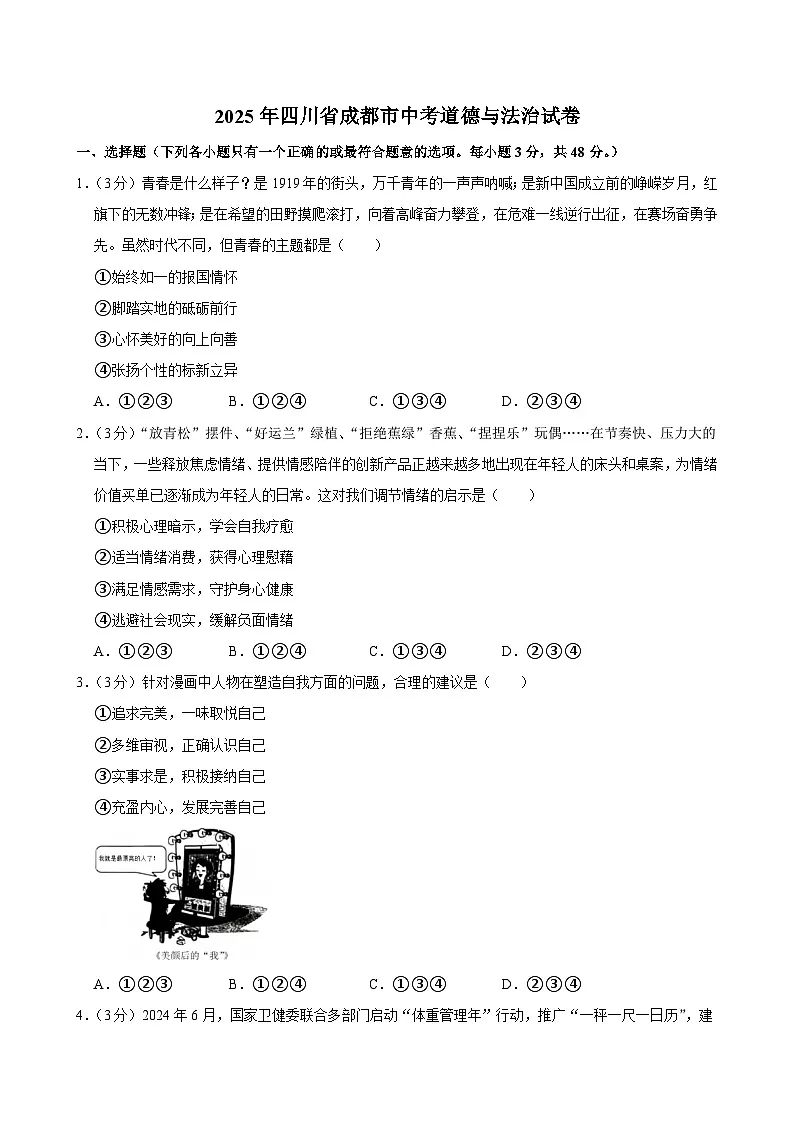 2025年四川省成都市中考道德与法治试卷及答案第1页
