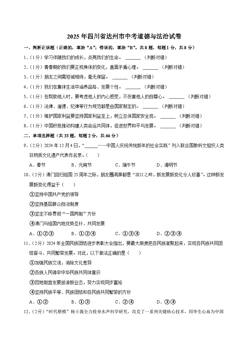 2025年四川省达州市中考道德与法治试卷及答案第1页