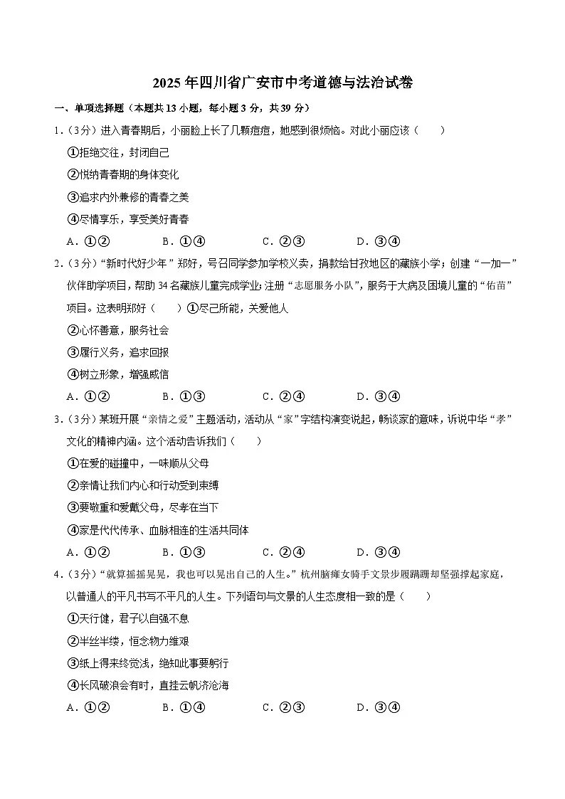 2025年四川省广安市中考道德与法治试卷及答案第1页