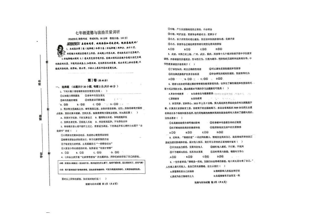 2025.4市北区七年级道德与法治月考 扫描文件_20250620_162147第1页