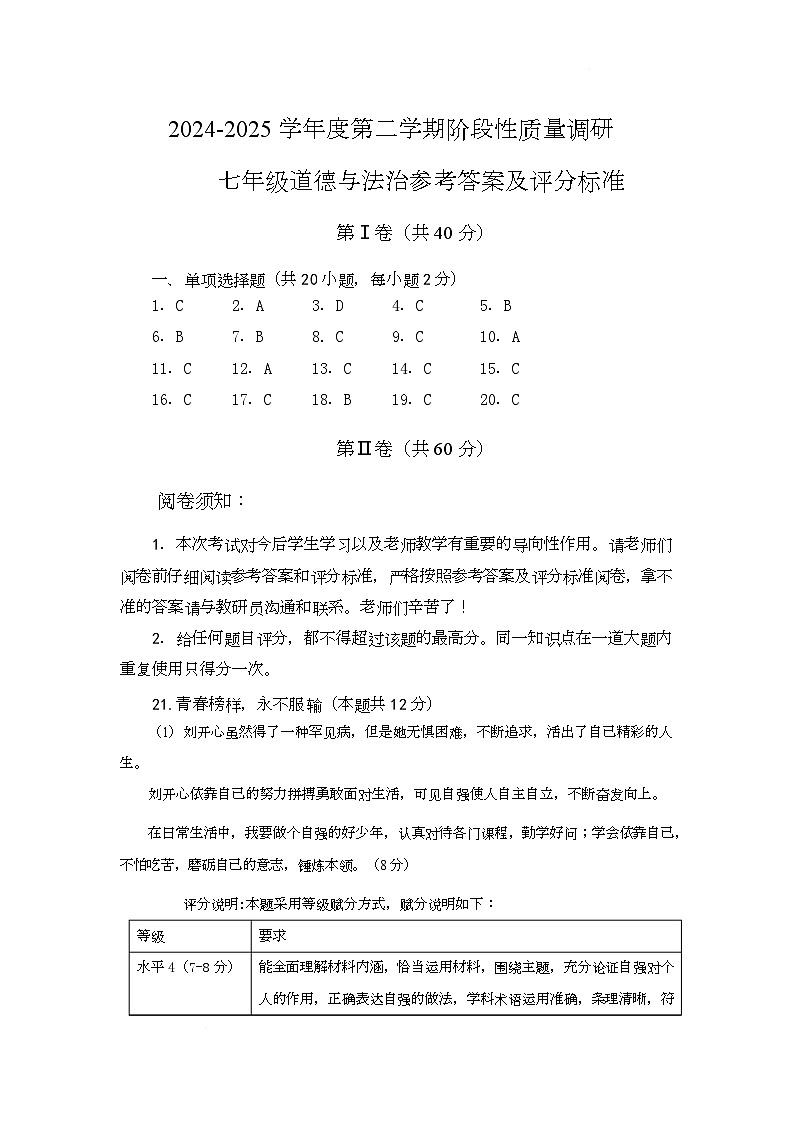 2025.4市北区七年级道德与法治月考 七年级思政期中答案2025.4第1页