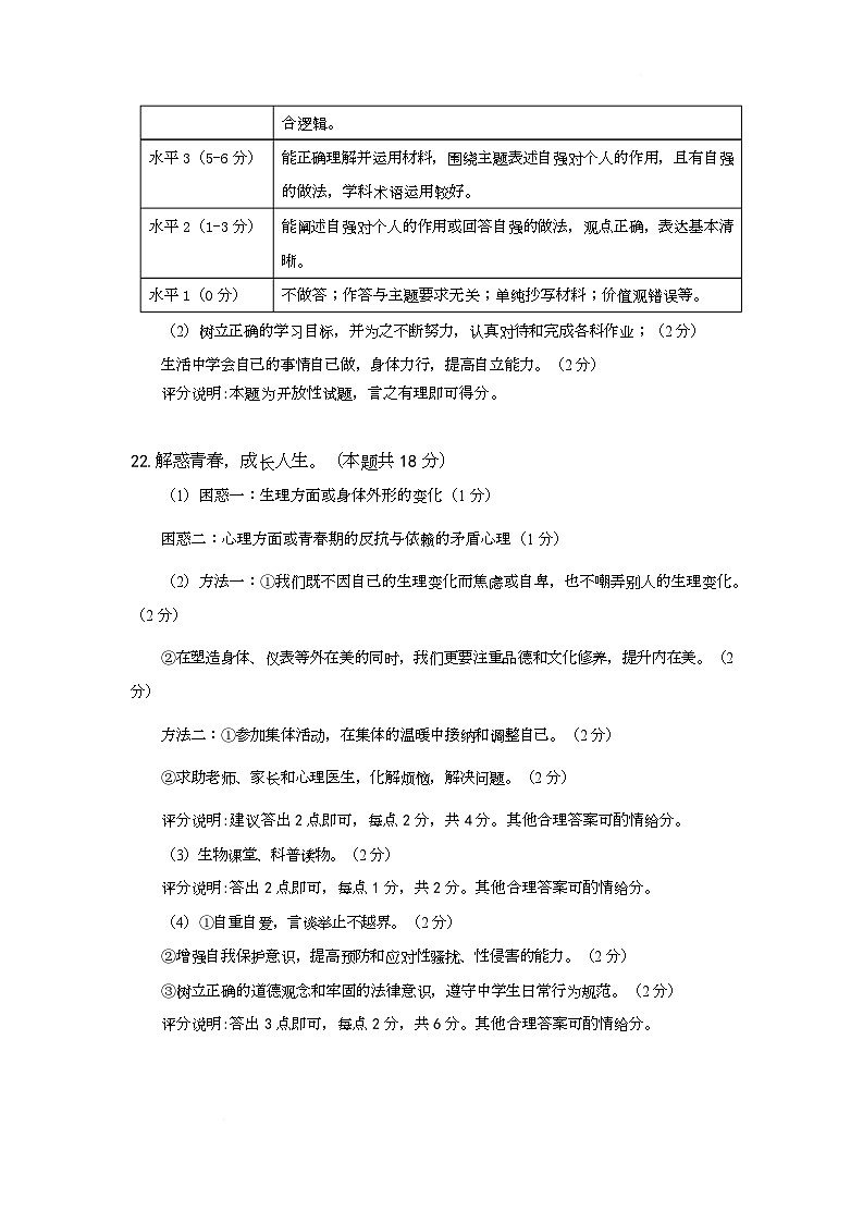 2025.4市北区七年级道德与法治月考 七年级思政期中答案2025.4第2页