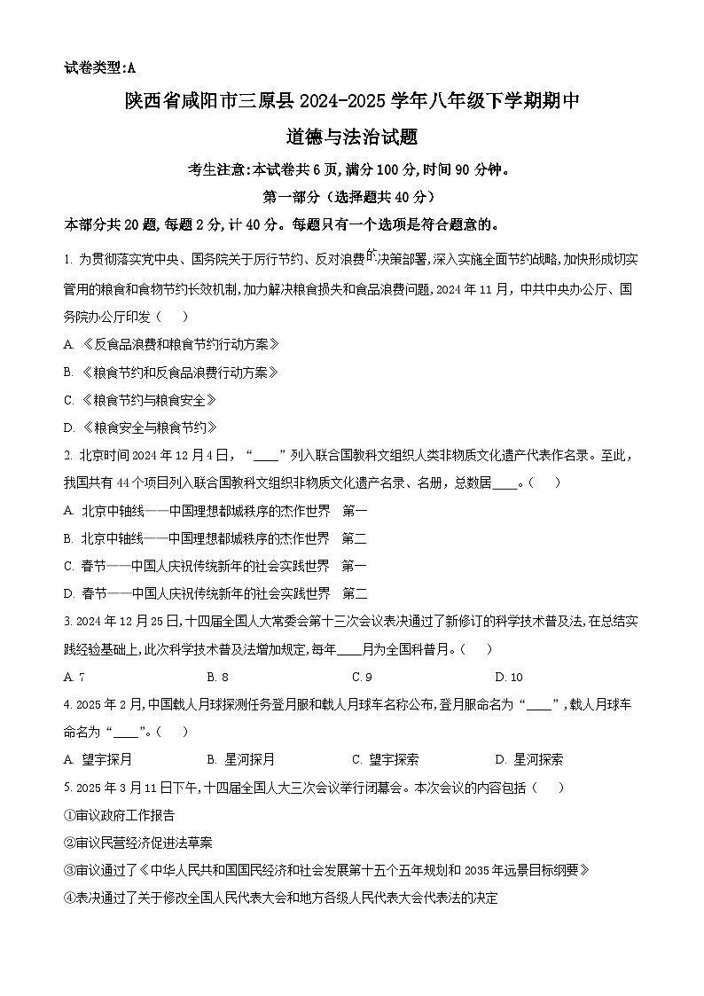 陕西省咸阳市三原县2024-2025学年八年级下学期期中道德与法治试题第1页