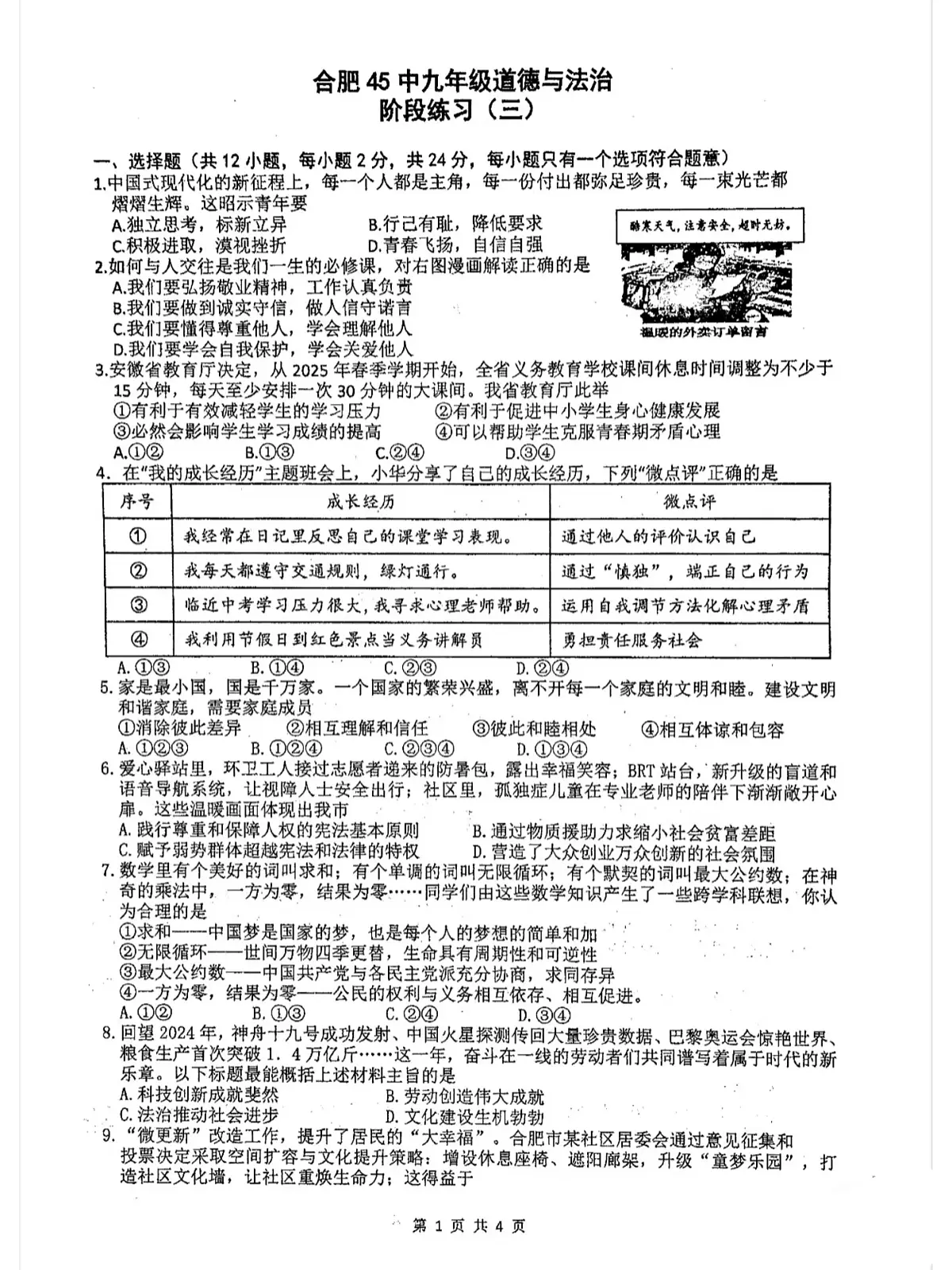 2025安徽中考【道德与法治】合肥45中三模（试卷+答案）第1页