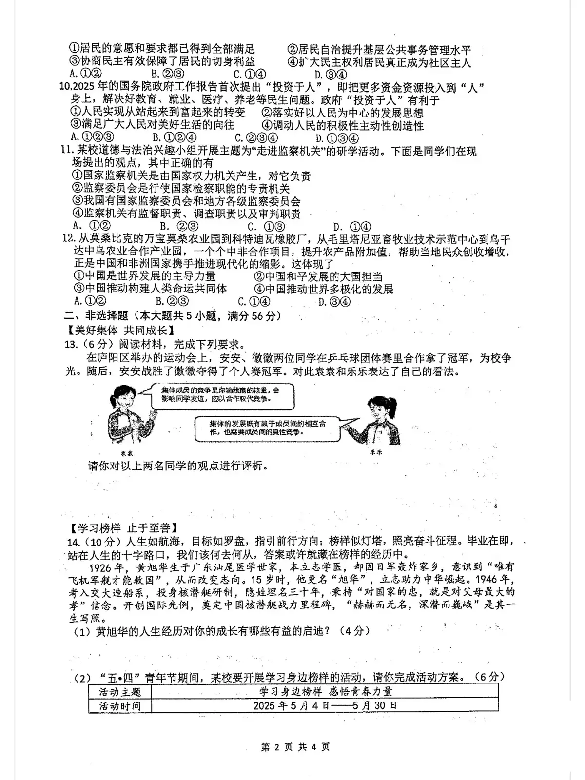 2025安徽中考【道德与法治】合肥45中三模（试卷+答案）第2页