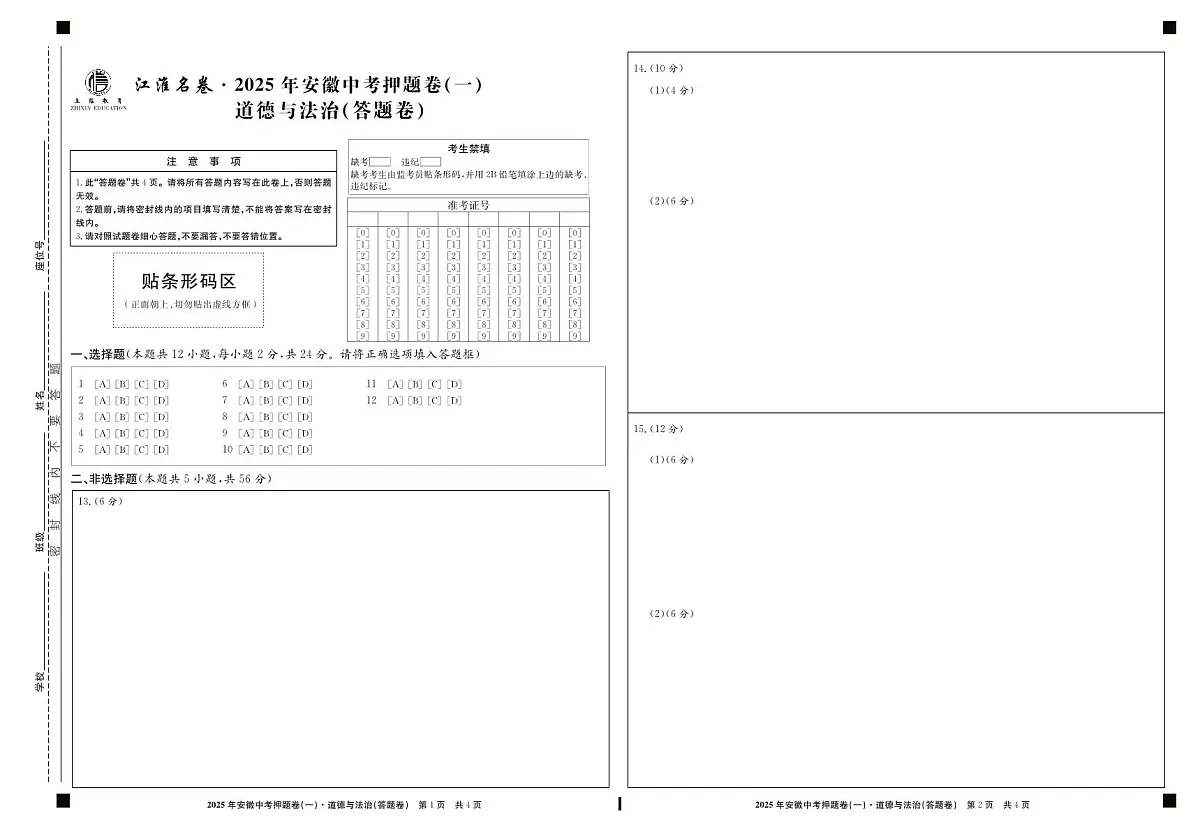2025年安徽中考三模江淮名卷道法押题卷（一）答题卷第1页