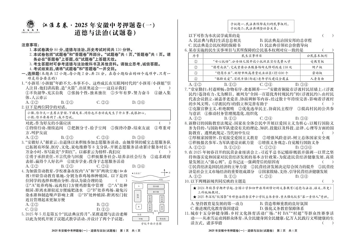 2025年安徽中考三模江淮名卷道法押题卷(一)试题第1页
