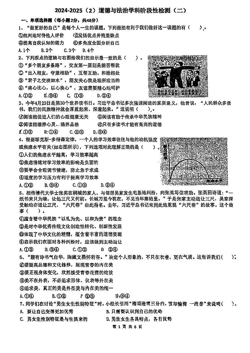天津市育贤中学2024-2025学年七年级下学期第二次月考道德与法治试卷第1页