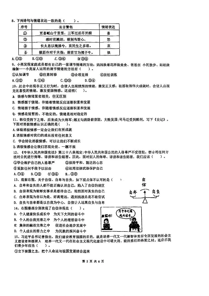 天津市育贤中学2024-2025学年七年级下学期第二次月考道德与法治试卷第2页