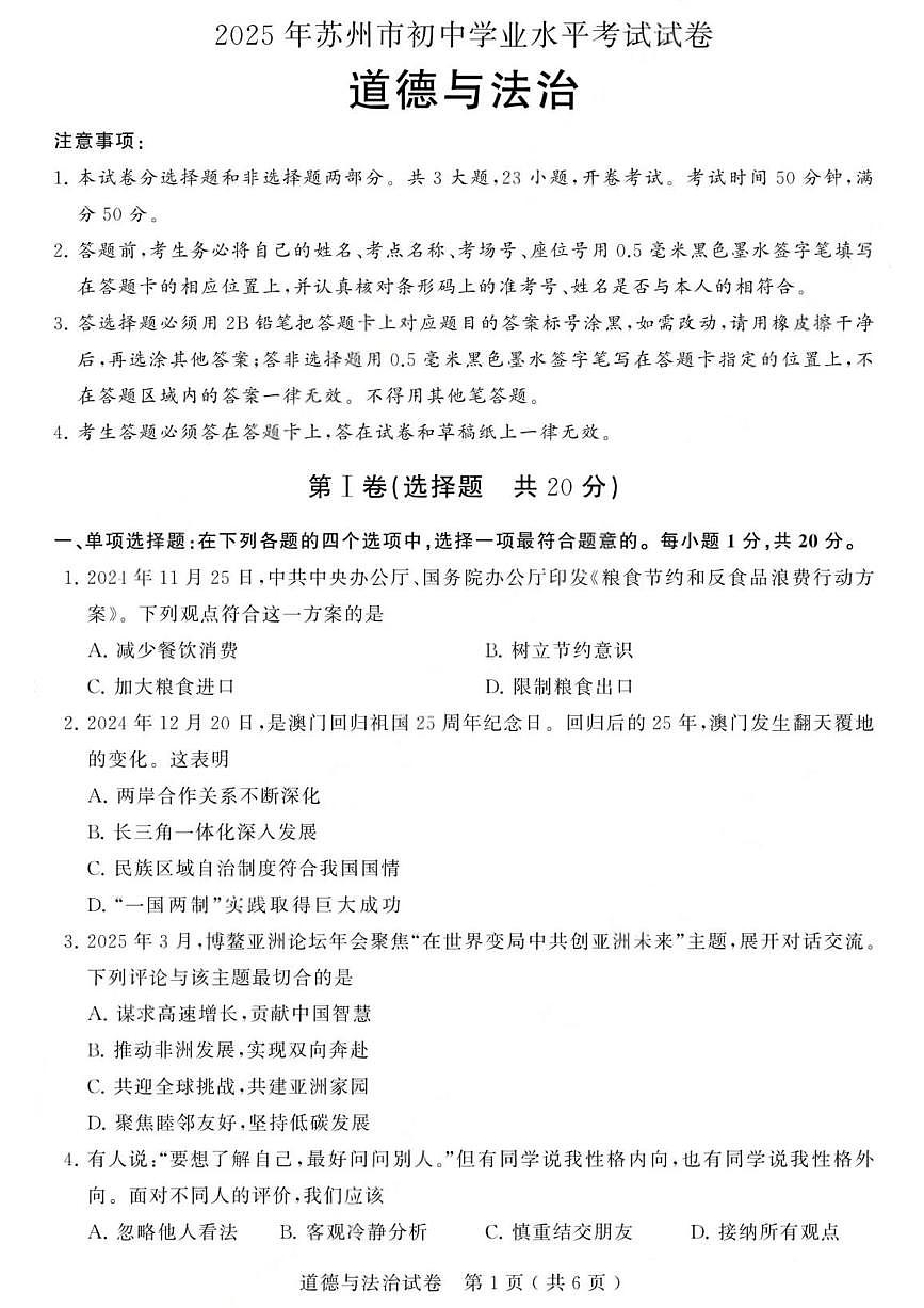 江苏省苏州市2025年初中学业水平考试道德与法治试卷（含答案）第1页