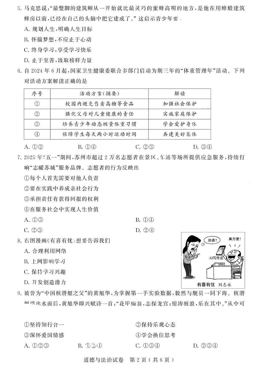 江苏省苏州市2025年初中学业水平考试道德与法治试卷（含答案）第2页