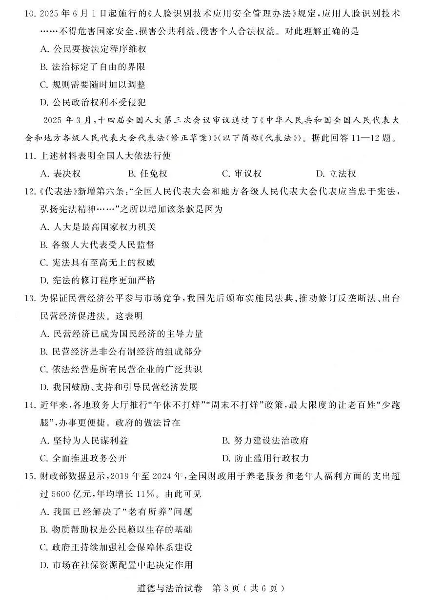 江苏省苏州市2025年初中学业水平考试道德与法治试卷（含答案）第3页