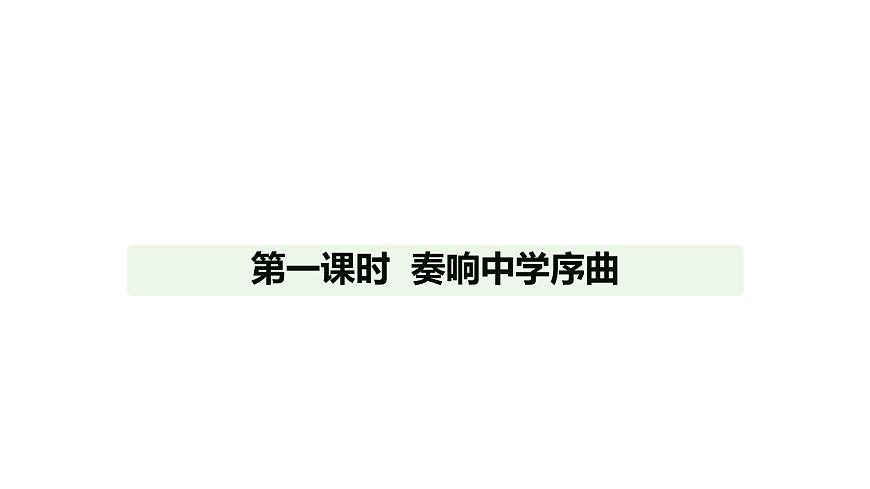 人教版（2024）道德与法治七年级上册 1.1 奏响中学序曲（课件）第1页