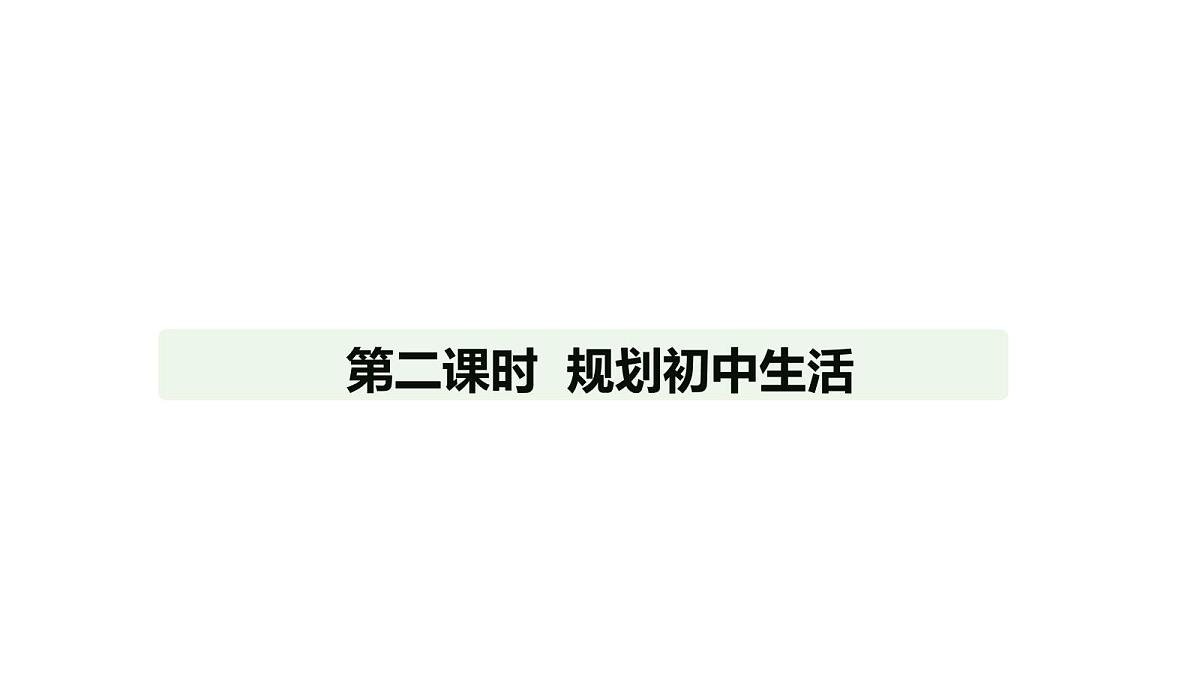 人教版（2024）道德与法治七年级上册 1.2 规划初中生活（课件）第1页