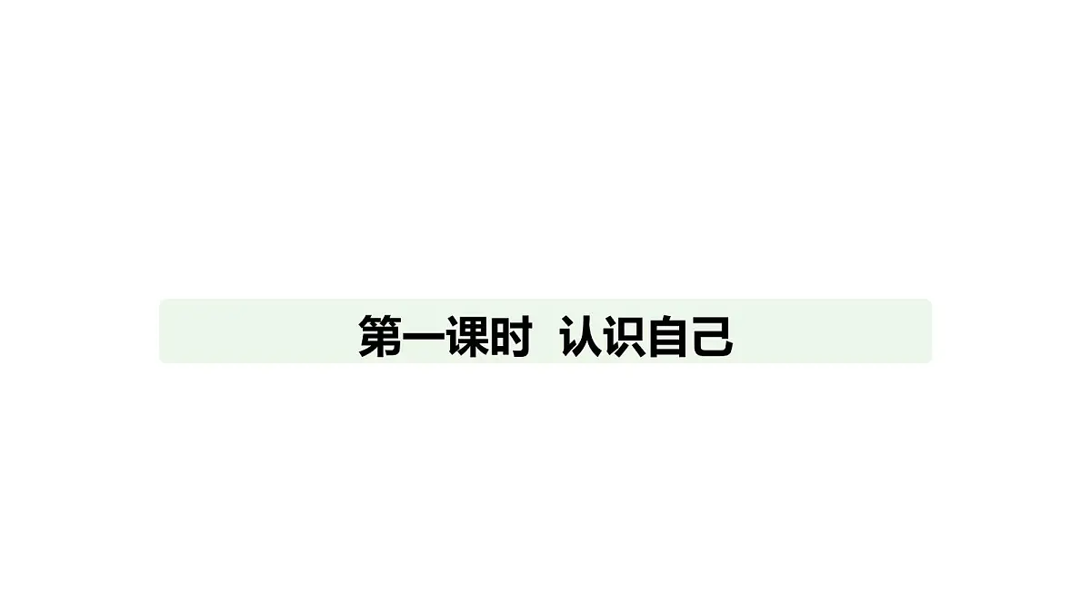 人教版（2024）道德与法治七年级上册 2.1 认识自己（课件）第1页