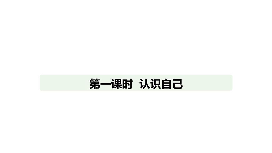 人教版（2024）道德与法治七年级上册 2.1 认识自己（课件）第1页