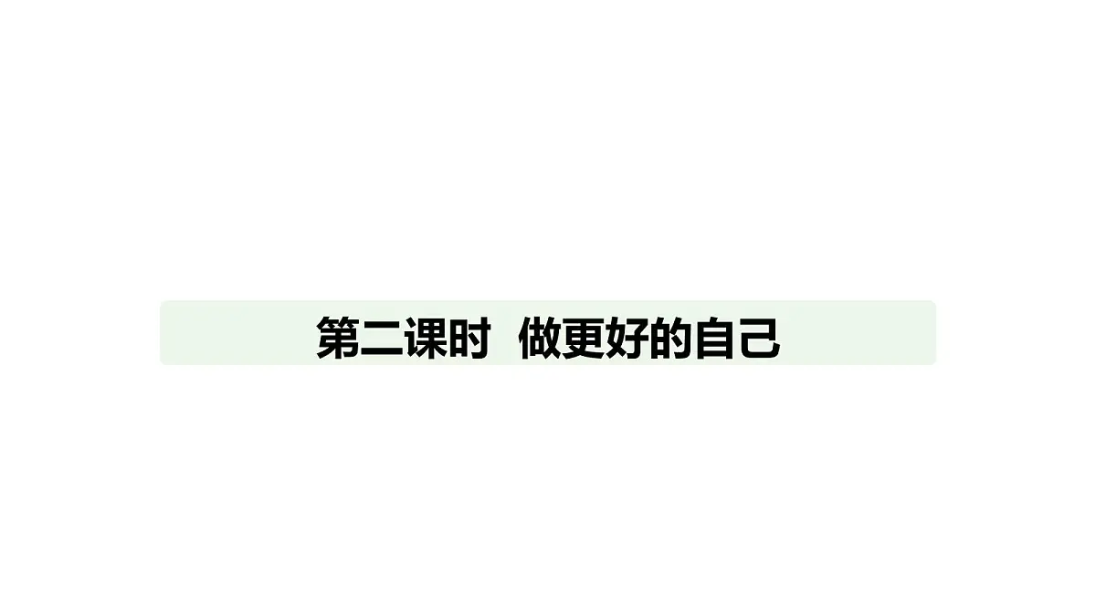 人教版（2024）道德与法治七年级上册 2.2 做更好的自己（课件）第1页