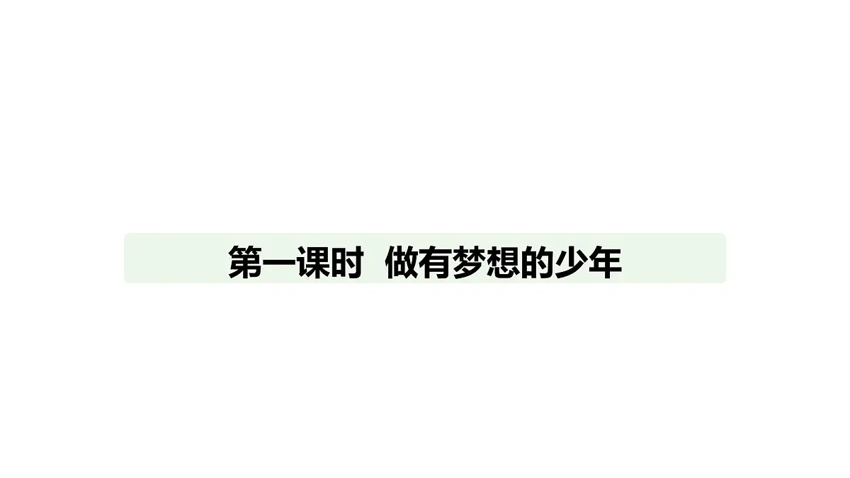 人教版（2024）道德与法治七年级上册 3.1 做有梦想的少年（课件）第1页