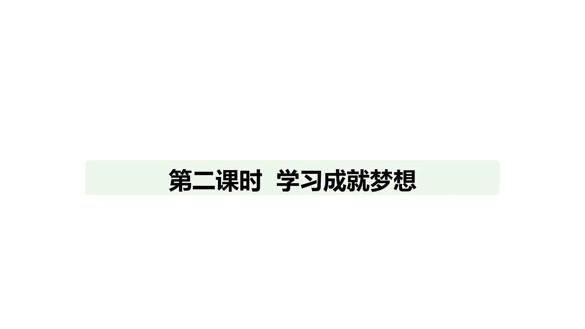 人教版（2024）道德与法治七年级上册 3.2 学习成就梦想（课件）第1页